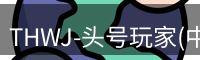 龙八头号玩家